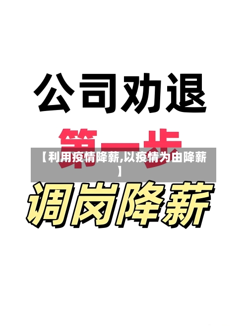 【利用疫情降薪,以疫情为由降薪】-第2张图片