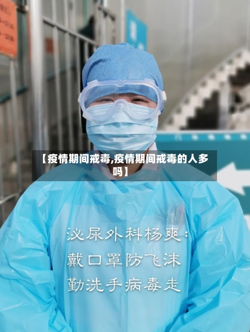 【疫情期间戒毒,疫情期间戒毒的人多吗】-第3张图片