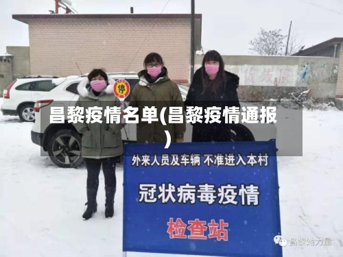 昌黎疫情名单(昌黎疫情通报)-第3张图片