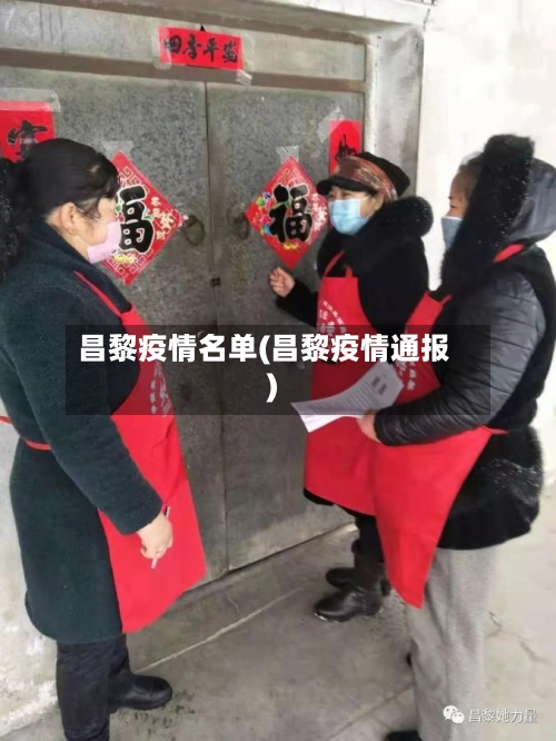 昌黎疫情名单(昌黎疫情通报)-第2张图片
