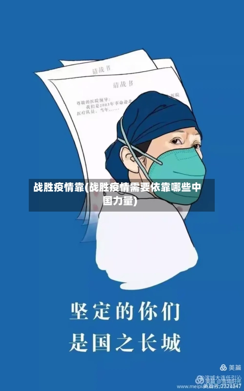 战胜疫情靠(战胜疫情需要依靠哪些中国力量)-第2张图片