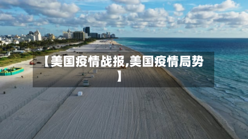【美国疫情战报,美国疫情局势】-第1张图片