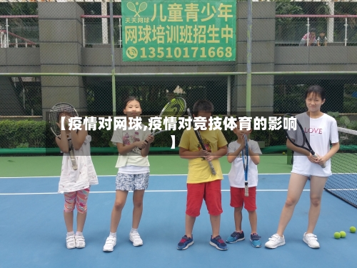 【疫情对网球,疫情对竞技体育的影响】-第1张图片