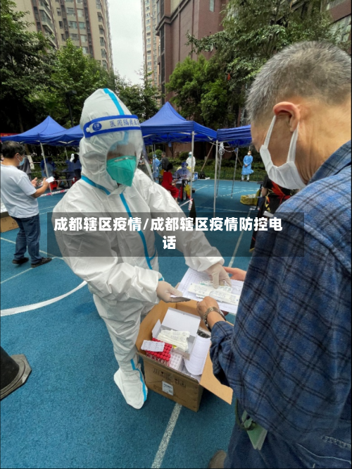 成都辖区疫情/成都辖区疫情防控电话-第1张图片
