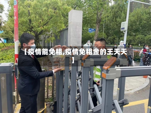 【疫情能免租,疫情免租金的王天天】-第2张图片