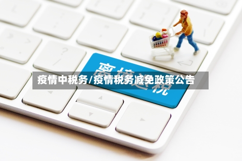 疫情中税务/疫情税务减免政策公告-第2张图片