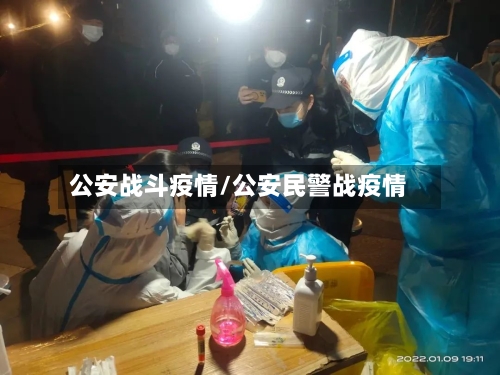 公安战斗疫情/公安民警战疫情-第2张图片