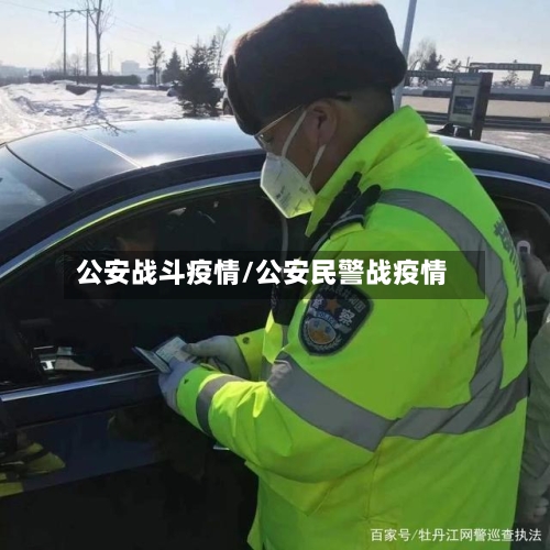 公安战斗疫情/公安民警战疫情-第1张图片