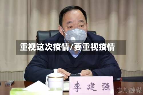 重视这次疫情/要重视疫情-第2张图片