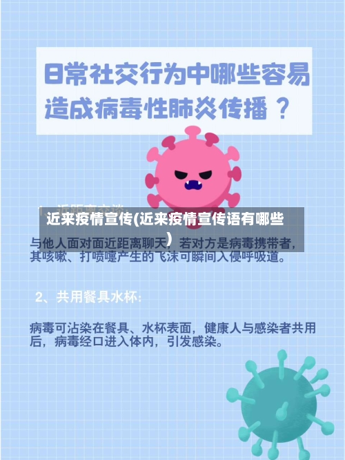 近来疫情宣传(近来疫情宣传语有哪些)-第2张图片