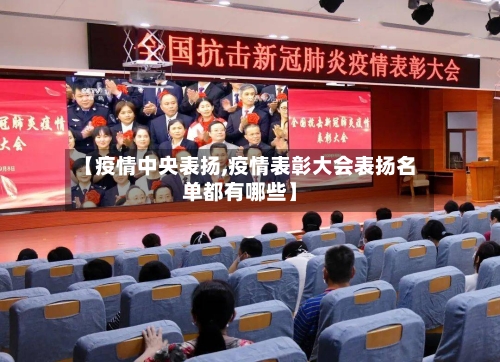 【疫情中央表扬,疫情表彰大会表扬名单都有哪些】-第1张图片