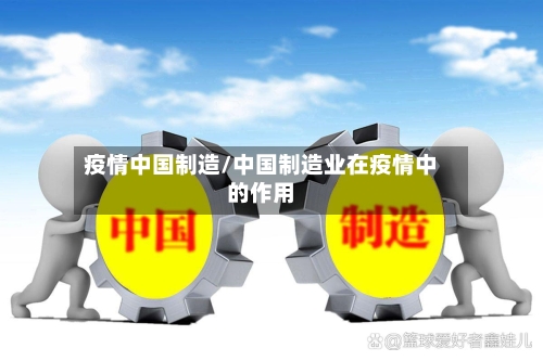 疫情中国制造/中国制造业在疫情中的作用-第1张图片