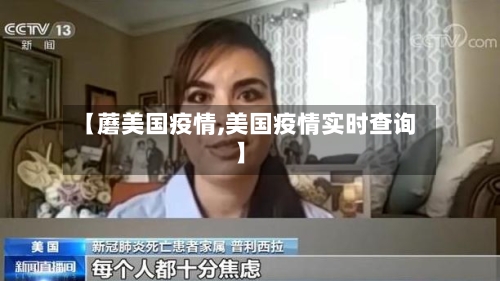 【蘑美国疫情,美国疫情实时查询】-第1张图片