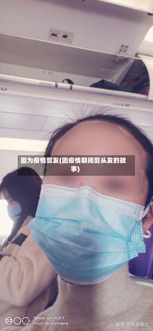 因为疫情剪发(因疫情期间剪头发的故事)-第3张图片