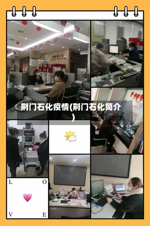 荆门石化疫情(荆门石化简介)-第1张图片