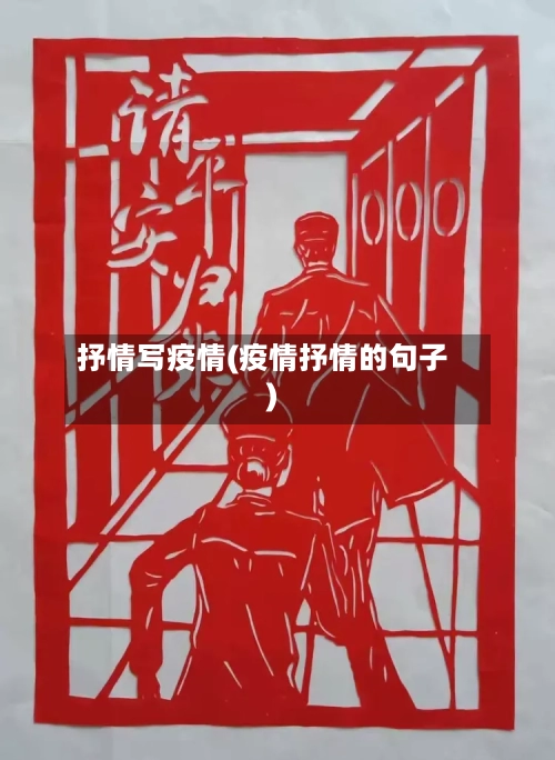 抒情写疫情(疫情抒情的句子)-第1张图片