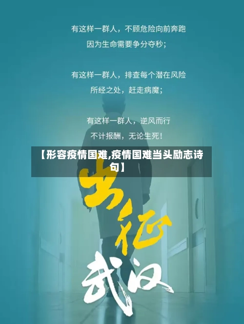 【形容疫情国难,疫情国难当头励志诗句】-第2张图片