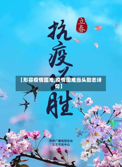 【形容疫情国难,疫情国难当头励志诗句】-第1张图片