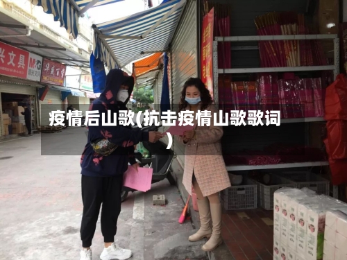 疫情后山歌(抗击疫情山歌歌词)-第1张图片