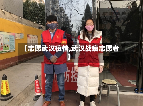 【志愿武汉疫情,武汉战疫志愿者】-第1张图片