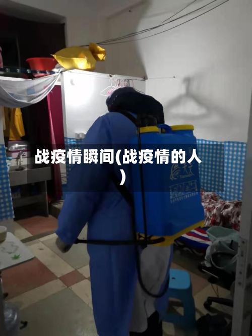 战疫情瞬间(战疫情的人)-第2张图片