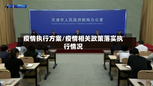 疫情执行方案/疫情相关政策落实执行情况-第1张图片