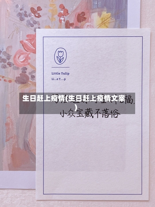 生日赶上疫情(生日赶上疫情文案)-第1张图片