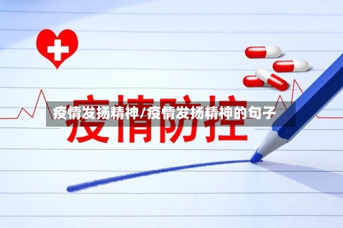 疫情发扬精神/疫情发扬精神的句子-第1张图片