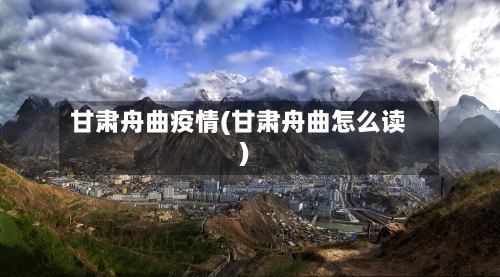 甘肃舟曲疫情(甘肃舟曲怎么读)-第2张图片