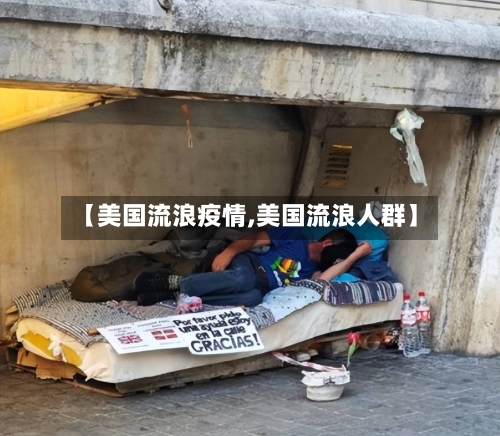 【美国流浪疫情,美国流浪人群】-第1张图片