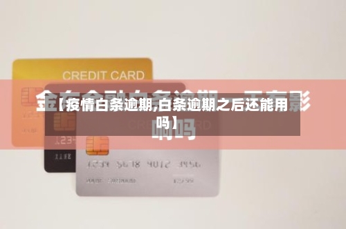 【疫情白条逾期,白条逾期之后还能用吗】-第1张图片