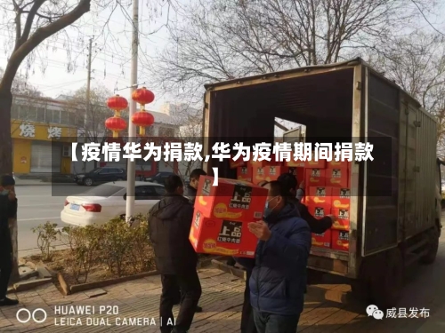 【疫情华为捐款,华为疫情期间捐款】-第2张图片