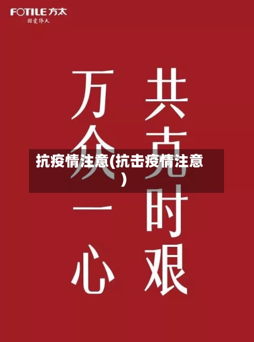 抗疫情注意(抗击疫情注意)-第2张图片