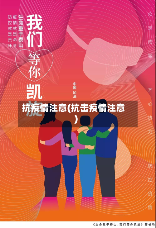 抗疫情注意(抗击疫情注意)-第1张图片