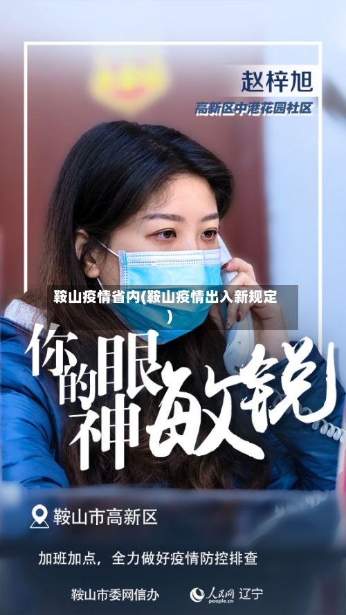 鞍山疫情省内(鞍山疫情出入新规定)-第1张图片