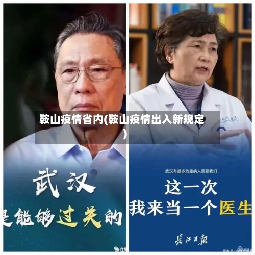 鞍山疫情省内(鞍山疫情出入新规定)-第2张图片