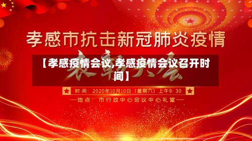 【孝感疫情会议,孝感疫情会议召开时间】-第1张图片