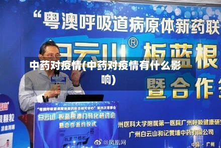 中药对疫情(中药对疫情有什么影响)-第1张图片