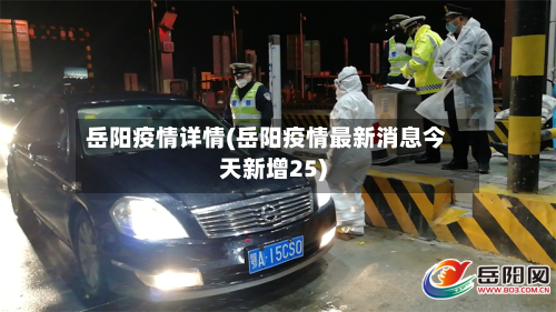 岳阳疫情详情(岳阳疫情最新消息今天新增25)-第1张图片