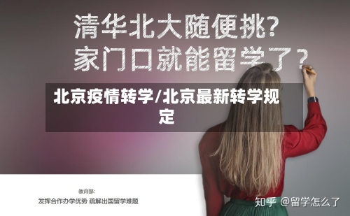 北京疫情转学/北京最新转学规定-第3张图片
