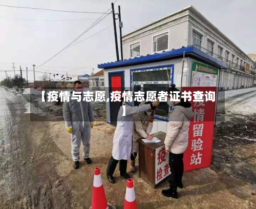 【疫情与志愿,疫情志愿者证书查询】-第1张图片