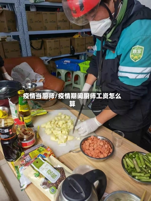 疫情当厨师/疫情期间厨师工资怎么算-第2张图片