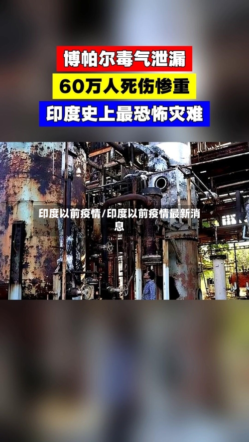 印度以前疫情/印度以前疫情最新消息-第2张图片