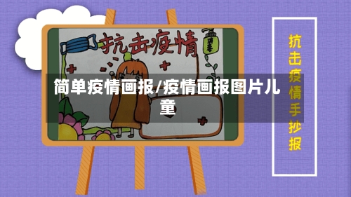 简单疫情画报/疫情画报图片儿童-第1张图片