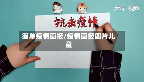 简单疫情画报/疫情画报图片儿童-第2张图片