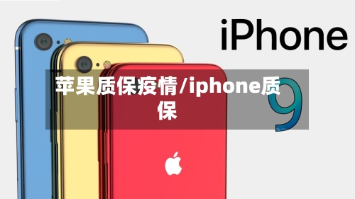 苹果质保疫情/iphone质保-第2张图片