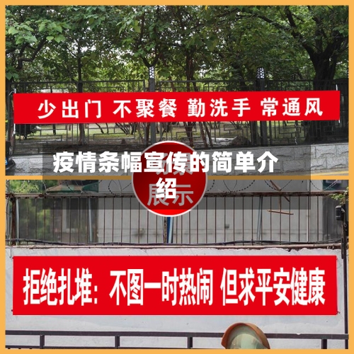 疫情条幅宣传的简单介绍-第1张图片