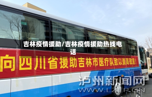 吉林疫情援助/吉林疫情援助热线电话-第1张图片