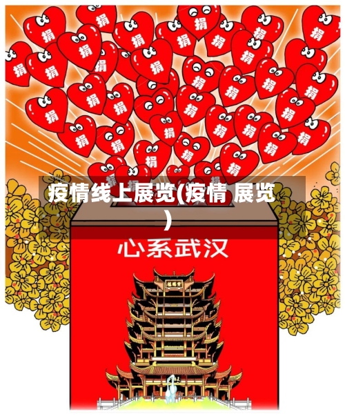 疫情线上展览(疫情 展览)-第2张图片