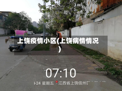 上饶疫情小区(上饶病情情况)-第2张图片